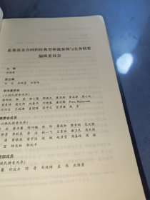 私募基金合同纠纷典型仲裁案例与实务精要