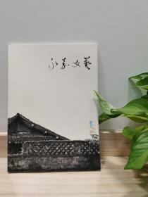 《永嘉文艺》（2017冬虫，总第52期）