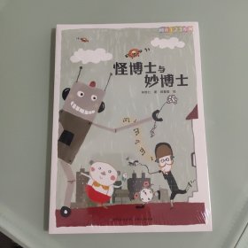 阅读123系列·进阶版：怪博士与妙博士