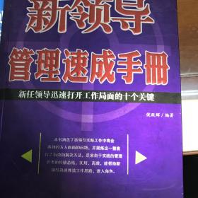 新领导管理速成手册