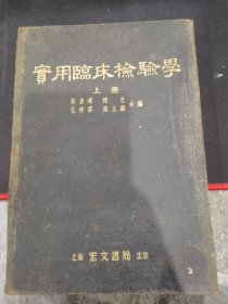 实用临床检验学 上册