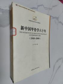 中国哲学社会科学学科发展报告：新中国甲骨学六十年（1949-2009）