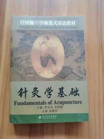经络腧穴学渐进式双语教材：针灸学基础（基本上未翻阅过）