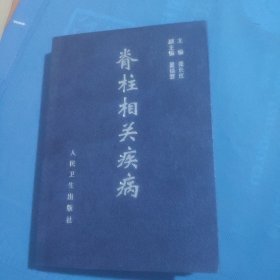 脊柱相关疾病