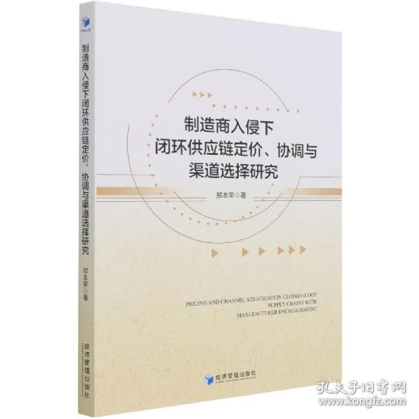 制造商入侵下闭环供应链定价、协调与渠道选择研究