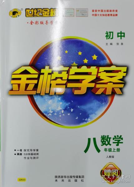 金榜学案 初中数学八年级上册（人教版）