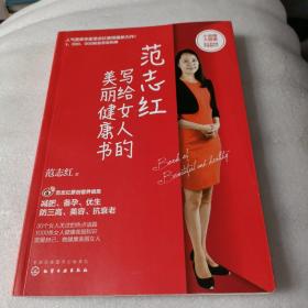 范志红写给女人的美丽健康书