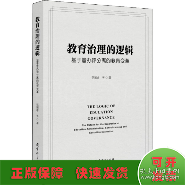 教育治理的逻辑：基于管办评分离的教育变革