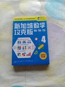 新加坡数学攻克版 4