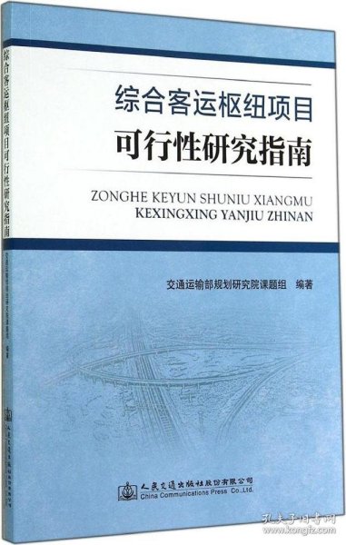 综合客运枢纽项目可行性研究指南