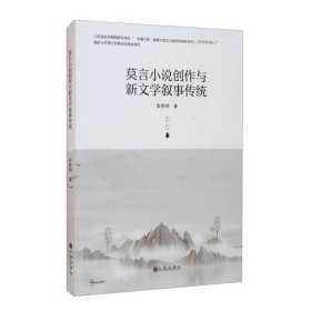 莫言小说创作与新文学叙事传统