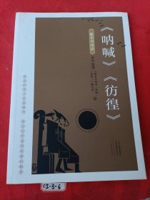 整本书阅读《呐喊》《仿律》
