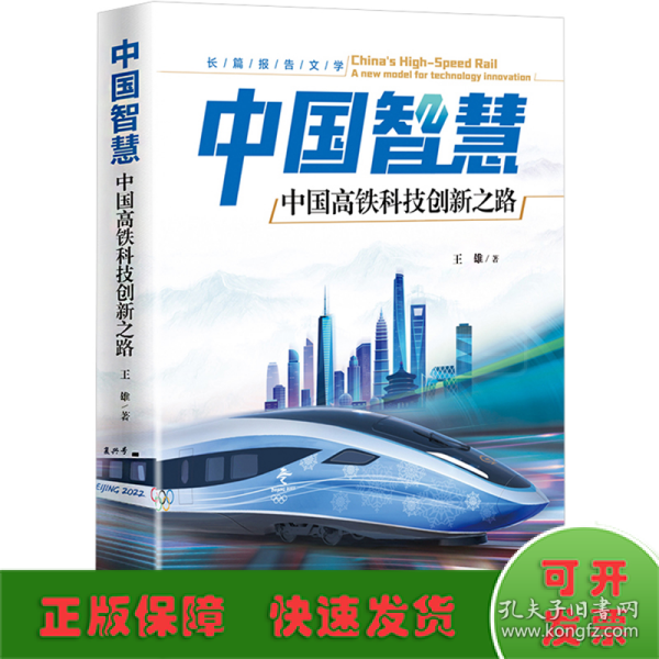 中国智慧——中国高铁科技创新之路