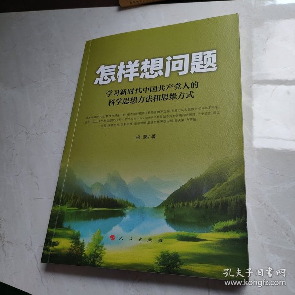 怎样想问题——学习新时代中国共产党人的科学思想方法和思维方式