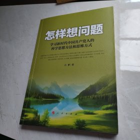 怎样想问题——学习新时代中国共产党人的科学思想方法和思维方式