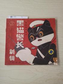 黑猫警长新辑     3