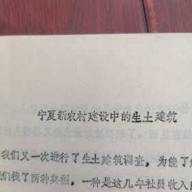 (黄土窑洞生土窑洞资料)宁夏新农村建设中的生土建筑 油印本 4张页+8张图纸(16开本) 1982年（自然旧 版本及品相看图自鉴免争议 本资料售出.后.不.退）