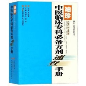 袖珍中医临床专科必备方剂速查手册 9787535798381 周德生,胡华 湖南科学技术出版社有限责任公司