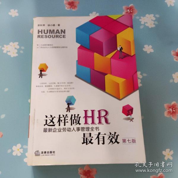 这样做HR最有效：最新企业劳动人事管理全书（第七版）