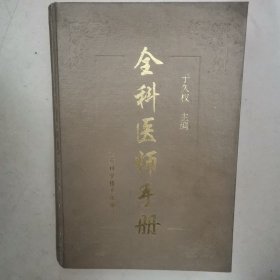 金科医师手册