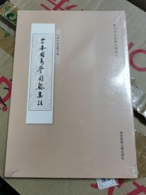 古本周易参同契集注