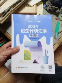 2024招生计划汇编(物理类)