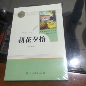 中小学新版教材（部编版）配套课外阅读 名著阅读课程化丛书 朝花夕拾