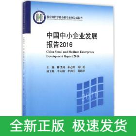 中國中小企業(yè)發(fā)展報告.2016