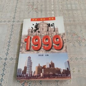 澳门1999��历史.现状.未来