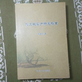 水文軟實力建設(shè)研究與探索