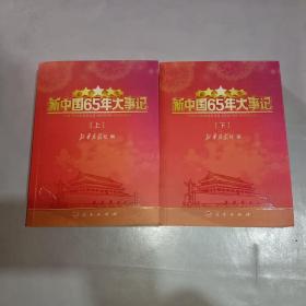 新中国65年大事记（上下）