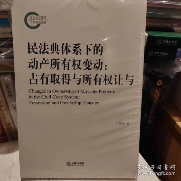 民法典体系下的动产所有权变动：占有取得与所有权让与