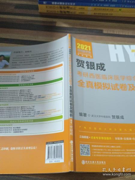 2021贺银成考研西医临床医学综合能力全真模拟试卷及精析