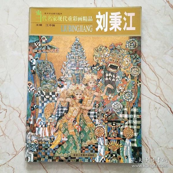 当代名家现代重彩画精品：刘秉江