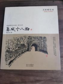 蓉城十八拍(中国著名作家，肖复兴手绘插图珍藏散文集，带您走进古城成都的过去与现在。)