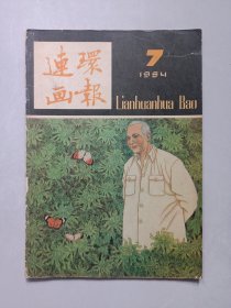 连环画报1984/7 私藏品如图
