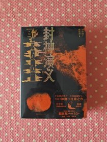 封神演义（插图本 戴敦邦插图，附赠有声书）