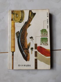 鱼趣:钓鱼·烹鱼·赏鱼手册