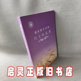 重庆南开中学院士校友录