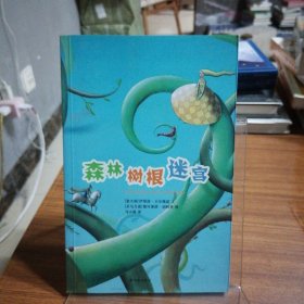 卡尔维诺童话典藏：森林树根迷宫