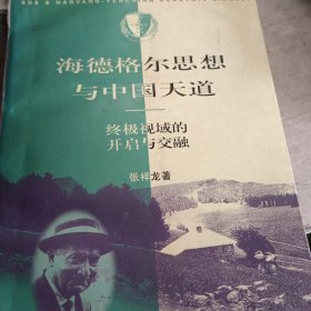 海德格尔思想与中国天道：终级视域的开启与交融