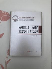 杨柳的形象：物质的交流与中日古代文学