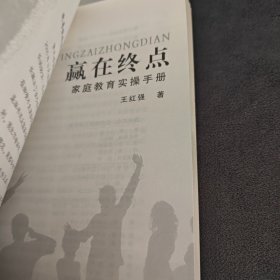 赢在终点，家庭教育实操手册