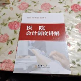 医院会计制度讲解/医院会计制度培训专用教材