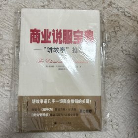 商业说服宝典——“讲故事”推销法（译文经管）