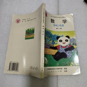 数学 第八册：九年义务教学五年制小学教科书