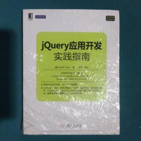 Web开发技术丛书：jQuery应用开发实践指南