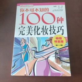 你不可不知的100种完美化妆技巧