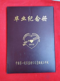 毕业纪念册（一汽集团公司高级技术学校）空白