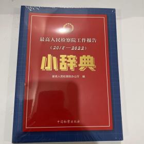 【塑封，未拆】最高人民检察院工作报告（2018-2022）小辞典